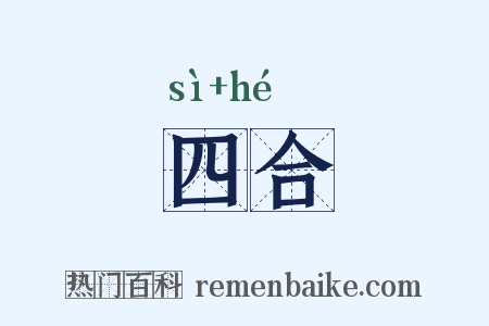 四合是什么意思的图片